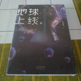 地球上线.2（签名本随机掉落！无限流入坑必读，高人气作者莫晨欢经典代表作！）