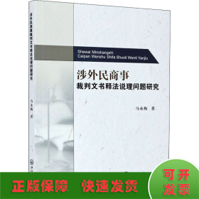 涉外民商事裁判文书释法说理问题研究