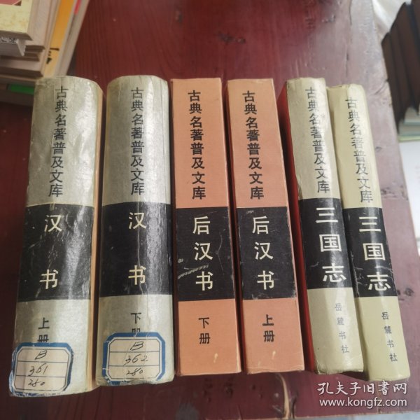 古典名著普及文库：《三国志（上下）》 《汉书上下》《后汉书上下》《白话史记上下》《三言》《李太白集 杜工部集》10册合售