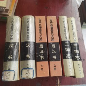 古典名著普及文库：《三国志（上下）》 《汉书上下》《后汉书上下》《白话史记上下》《三言》《李太白集 杜工部集》10册合售