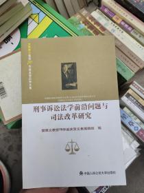 刑事诉讼法学前沿问题与司法改革研究