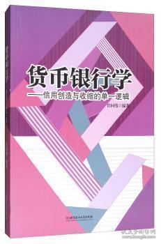 货币银行学：信用创造与收缩的单一逻辑