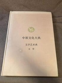 中原文化大典（文学艺术典文学）