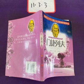 中外著名科学家的故事—— 门捷列夫 、