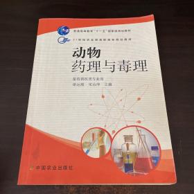 动物药理与毒理（畜牧兽医类专业用）/21世纪农业部高职高专规划教材