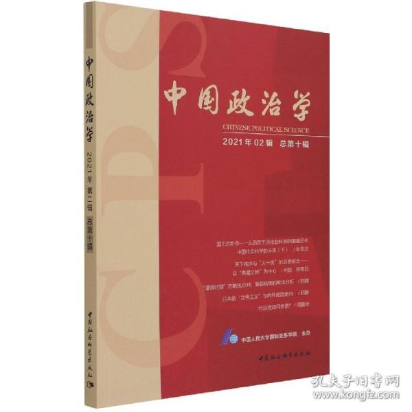 中国政治学（2021年第二辑，总第十辑）