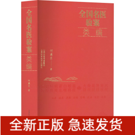全国名医验案类编