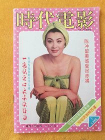 月刊《时代电影》1994年第3期
