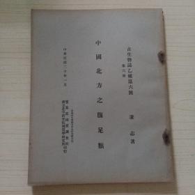 中国北方之腹足类(古生物志乙种第六号，1931年原版)