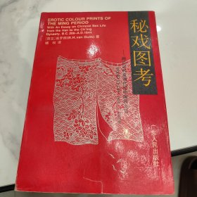 秘戏图考