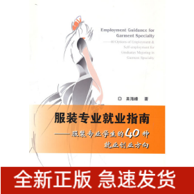 服裝專業(yè)就業(yè)指南:服裝專業(yè)學(xué)生的40種就業(yè)創(chuàng)業(yè)方向
