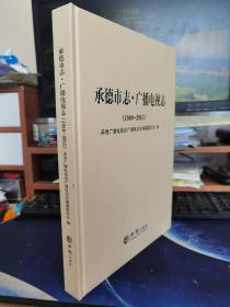 承德市志·广播电视志1989-2015