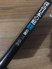 探访日本の庭 7 京都（三）洛西 小学馆 1978年 约16开硬精装 原版日本日文