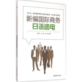 新编国际商务日语函电