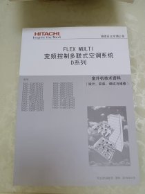 FLEX MULTI变频控制多联式空调系统D系列 室外机技术资料（设计、安装、调试与维修）