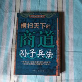 横扫天下的商道孙子兵法