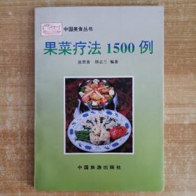 果菜疗法1500例