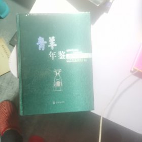 青羊年鉴2021（全新未开封）