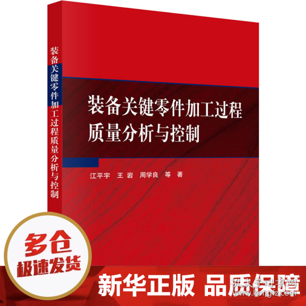 装备关键零件加工过程质量分析与控制