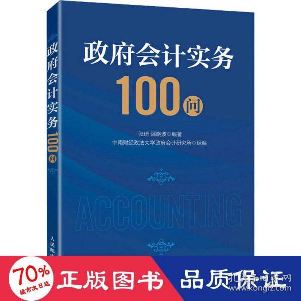 政府会计实务100问