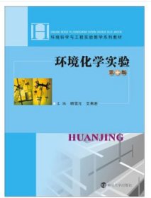 环境化学实验 第2版 顾雪元、艾弗逊 南京大学出版社 9787305233104 全新正版