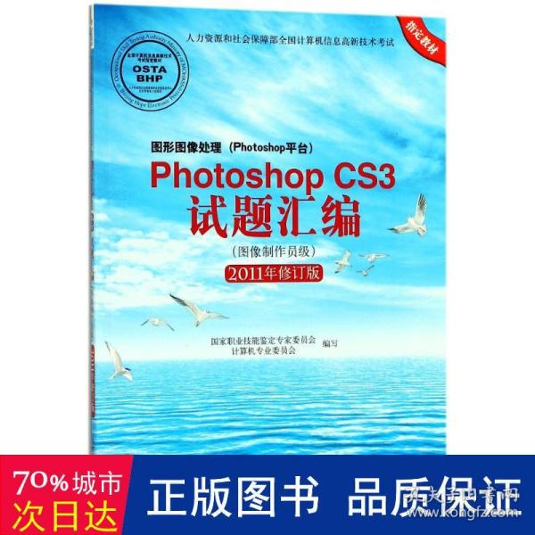 图形图像处理（Photoshop平台）Photoshop CS3试题汇编（图像制作员级 2011年修订版）