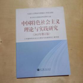 中国特色社会主义理论与实践研究（2013年修订版）：硕士研究生思想政治理论课教学大纲