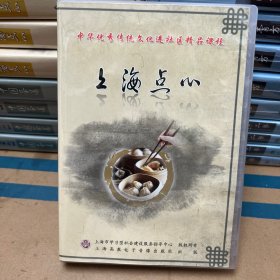 中华美食系列：上海点心（4片装DVD）