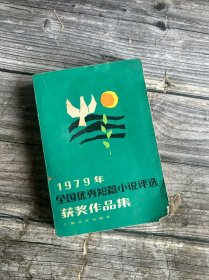 1979年全国优秀短篇小说评选获奖作品集（损角不碍阅读）