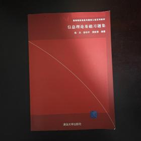 信息理论基础习题集