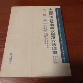 中国民法典学者建议稿及立法理由（总则编）