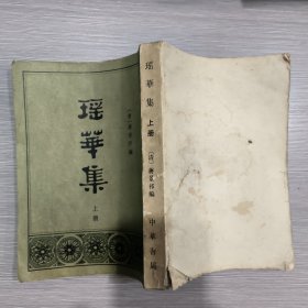 瑶华集(上册)