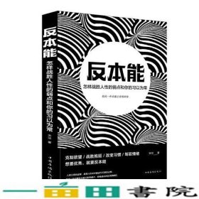 反本能怎样战胜人性的弱点和你的习以为常宋洁著中国华侨出9787511379399