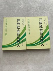 开放社会及其敌人（全二卷）