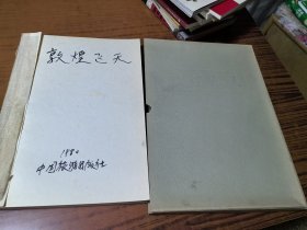 敦煌飞天 敦煌壁画 【8开精装 中文版 1980年1版1印800册 】缺精装壳，内书品好.