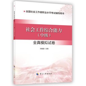 社會(huì)工作綜合能力（中級(jí)）全真模擬試卷