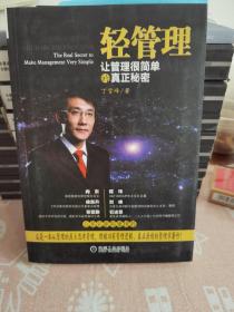 轻管理：让管理很简单的真正秘密