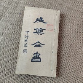 成药全书 全一册