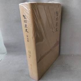 温州通史宋元卷