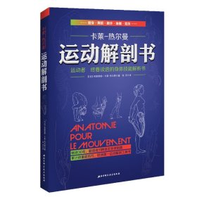 运动解剖书：运动者要读透的身体技能解析书（更新版）