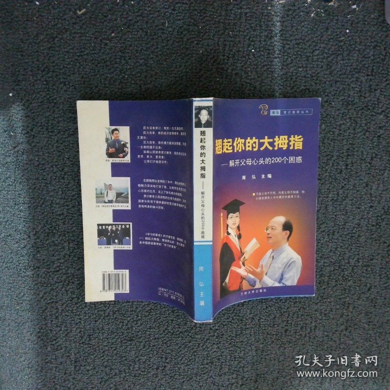 翘起你的大拇指——解开父母心头的200个困惑