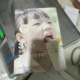 3—5岁幼儿为什么问个不停