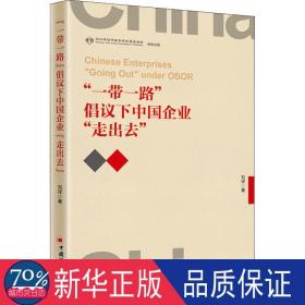 “一带一路”倡议下中国企业“走出去”