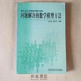 《问题解决的数学模型方法》