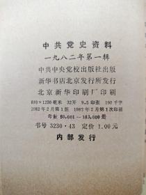 中共党史资料 第一辑-第八十辑  （配本）