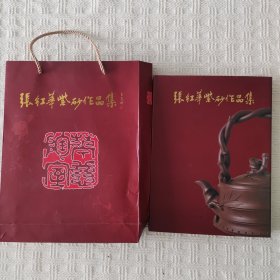 张红华紫砂作品集（作者签名钤印本，精装有函套手提袋，一版一印）