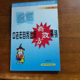 中老年自我治病奇效方集锦（放阁楼位）