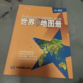 世界知识地图册（塑革皮）