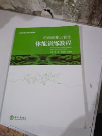 定向培养士官生体能训练教程/定向培养士官生系列教材