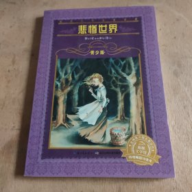 世界文学名著宝库·青少版：悲惨世界